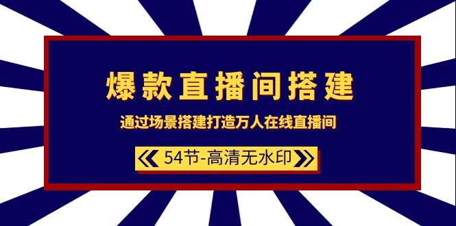 爆款直播间-搭建：通过场景搭建-打造万人在线直播间（54节-高清无水印）网创吧-网创项目资源站-副业项目-创业项目-搞钱项目左姐网创
