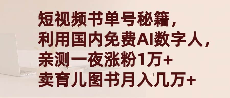 短视频书单号秘籍，利用国产免费AI数字人，一夜爆粉1万+ 卖图书月入几万+网创吧-网创项目资源站-副业项目-创业项目-搞钱项目左姐网创
