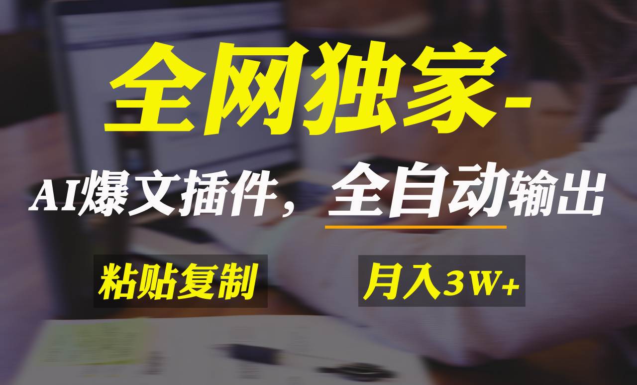 全网独家！AI掘金2.0，通过一个插件全自动输出爆文，粘贴复制矩阵操作，…网创吧-网创项目资源站-副业项目-创业项目-搞钱项目左姐网创