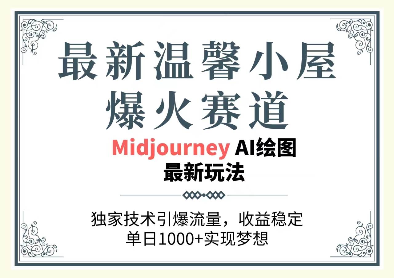 最新温馨小屋爆火赛道，独家技术引爆流量，收益稳定，单日1000+实现梦…网创吧-网创项目资源站-副业项目-创业项目-搞钱项目左姐网创