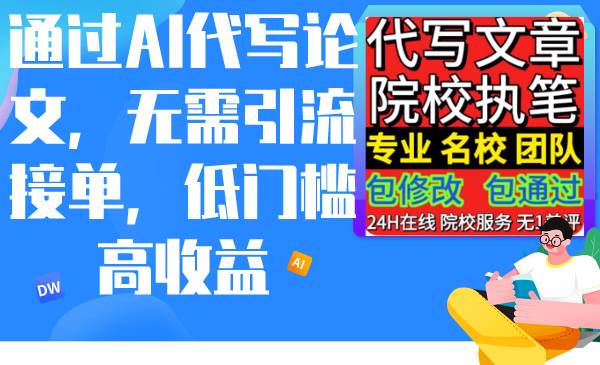 通过AI代写论文，无需引流接单，低门槛高收益网创吧-网创项目资源站-副业项目-创业项目-搞钱项目左姐网创