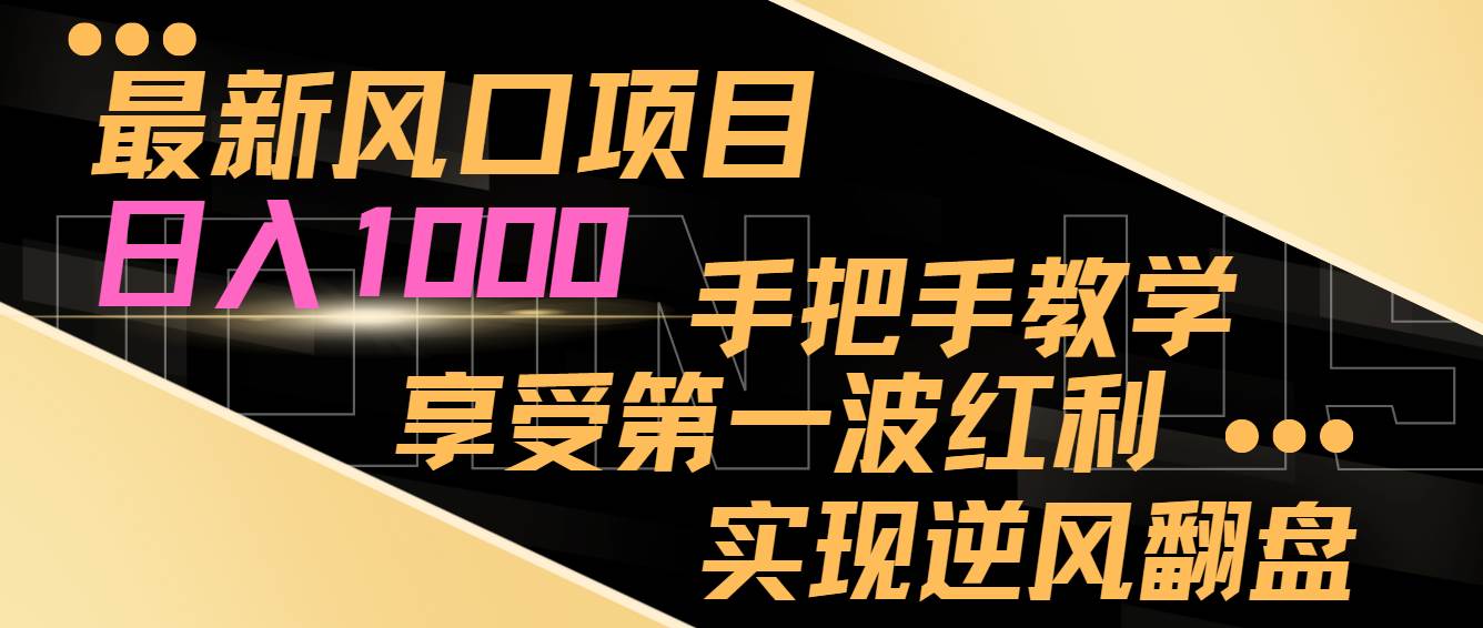 最新风口项目，日入过千，抓住当下风口，享受第一波红利，实现逆风翻盘网创吧-网创项目资源站-副业项目-创业项目-搞钱项目左姐网创