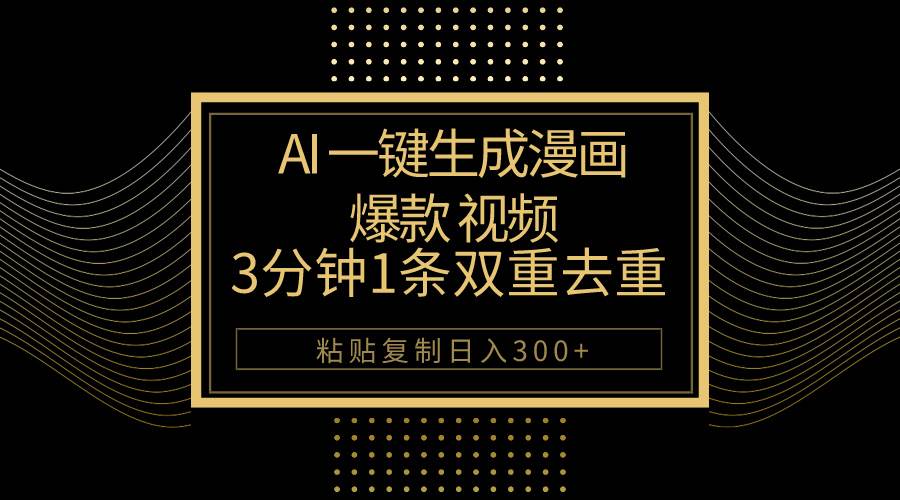 AI一键生成爆款漫画视频，3分钟1条双重去重100%过原创，粘贴复制日入500+网创吧-网创项目资源站-副业项目-创业项目-搞钱项目左姐网创