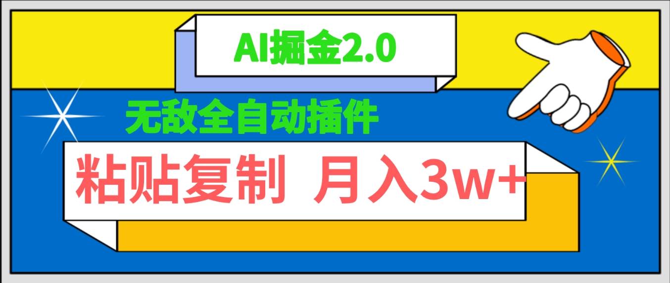 无敌全自动插件！AI掘金2.0，粘贴复制矩阵操作，月入3W+网创吧-网创项目资源站-副业项目-创业项目-搞钱项目左姐网创