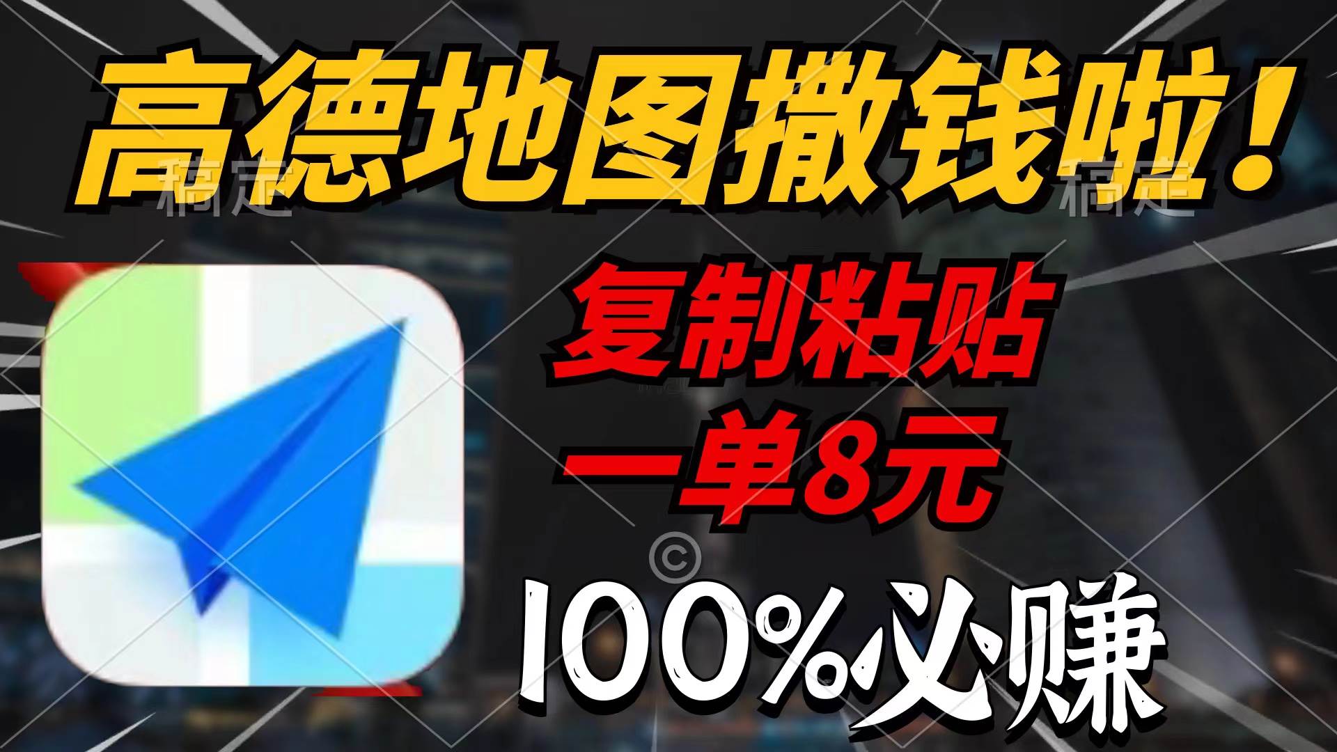 高德地图撒钱啦，复制粘贴一单8元，一单2分钟，100%必赚网创吧-网创项目资源站-副业项目-创业项目-搞钱项目左姐网创