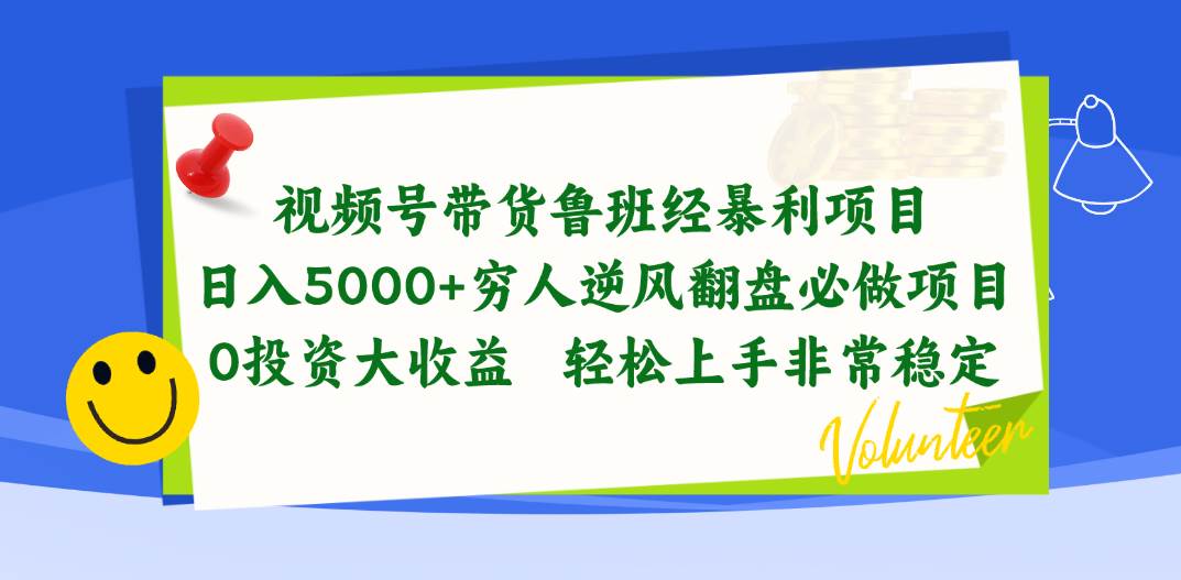 视频号带货鲁班经暴利项目，日入5000+，穷人逆风翻盘必做项目，0投资…网创吧-网创项目资源站-副业项目-创业项目-搞钱项目左姐网创