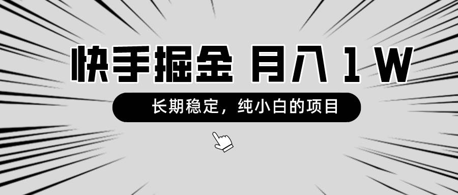 快手项目，长期稳定，月入1W，纯小白都可以干的项目网创吧-网创项目资源站-副业项目-创业项目-搞钱项目左姐网创