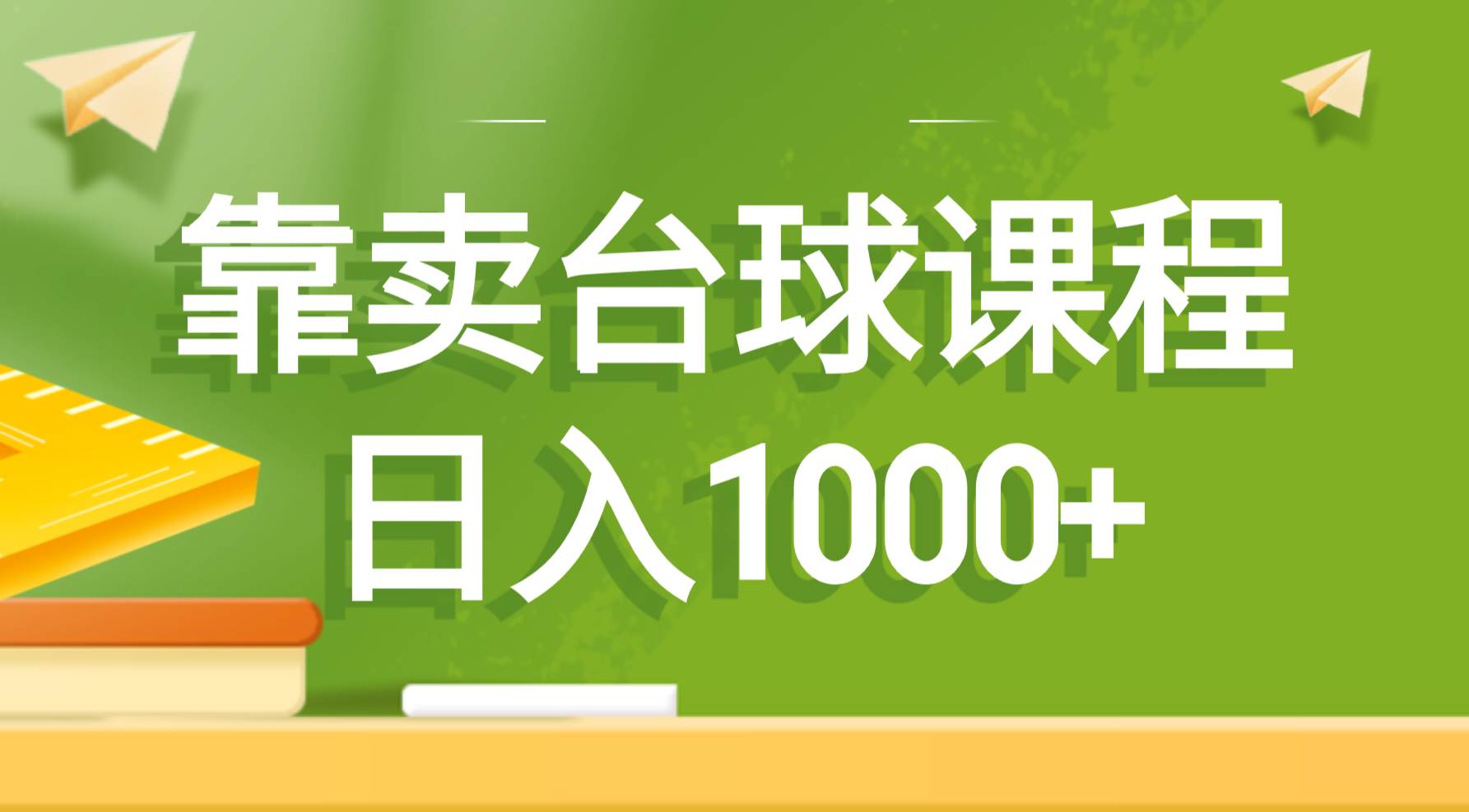靠卖台球课程，日入1000+网创吧-网创项目资源站-副业项目-创业项目-搞钱项目左姐网创