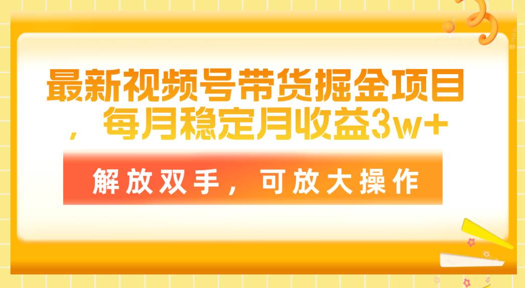 最新视频号带货掘金项目，每月稳定月收益3w+，解放双手，可放大操作网创吧-网创项目资源站-副业项目-创业项目-搞钱项目左姐网创