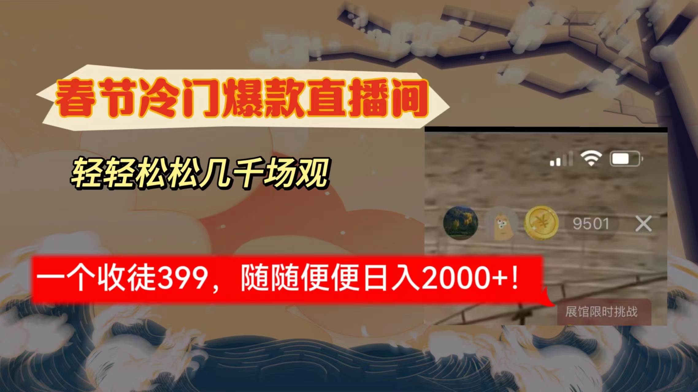 春节冷门直播间解放shuang’s打造，场观随便几千人在线，收一个徒399，轻…网创吧-网创项目资源站-副业项目-创业项目-搞钱项目左姐网创