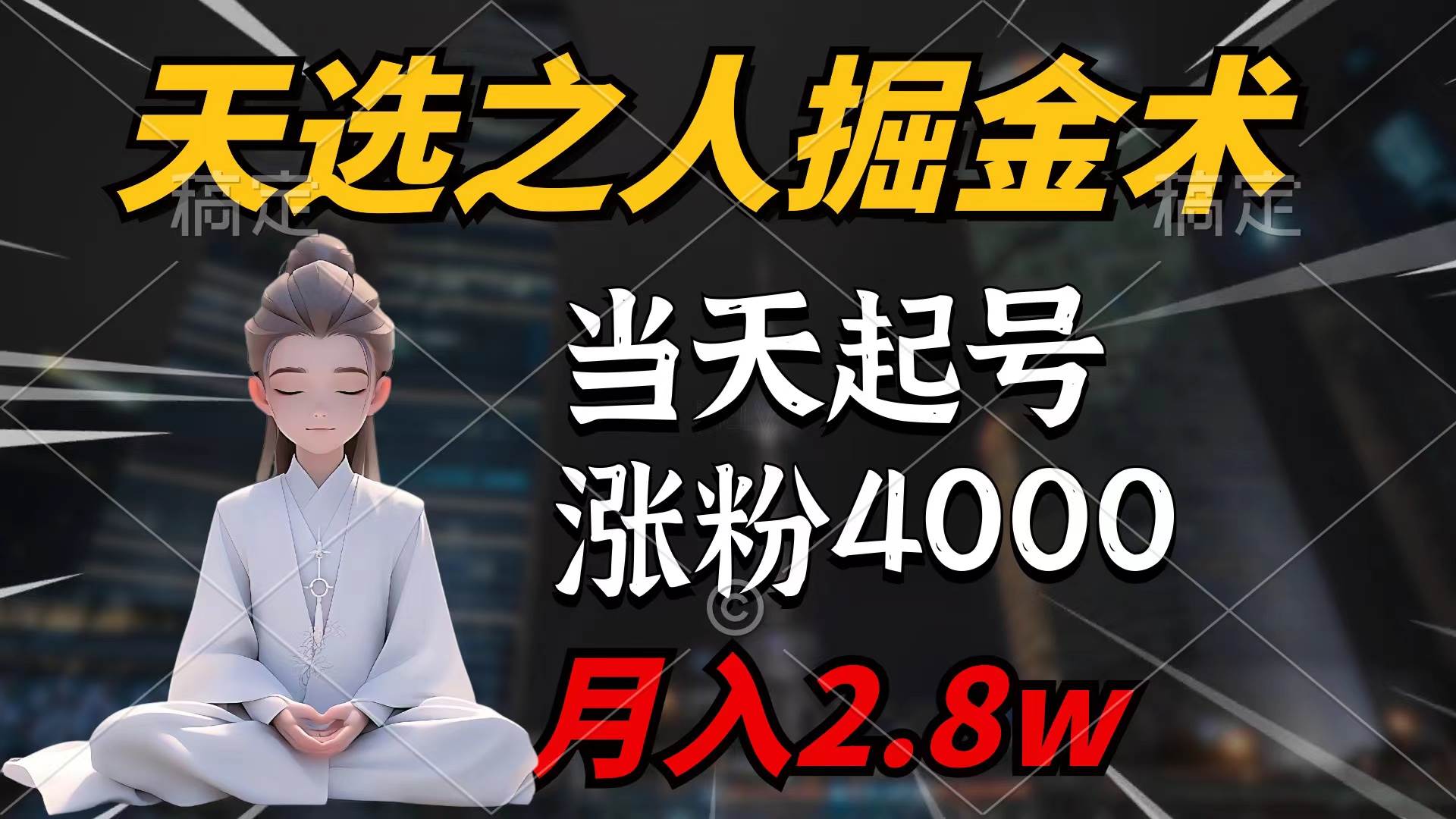 天选之人掘金术，当天起号，7条作品涨粉4000+，单月变现2.8w天选之人掘…网创吧-网创项目资源站-副业项目-创业项目-搞钱项目左姐网创