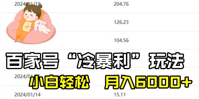 百家最新“冷暴利”玩法，小白轻松月入6000+网创吧-网创项目资源站-副业项目-创业项目-搞钱项目左姐网创