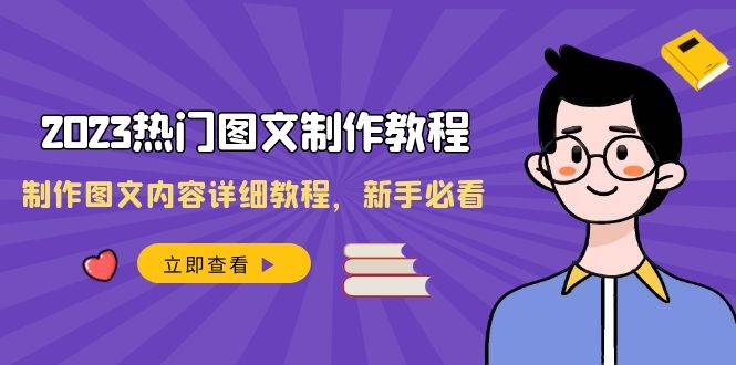 2023热门图文-制作教程，制作图文内容详细教程，新手必看（30节课）网创吧-网创项目资源站-副业项目-创业项目-搞钱项目左姐网创
