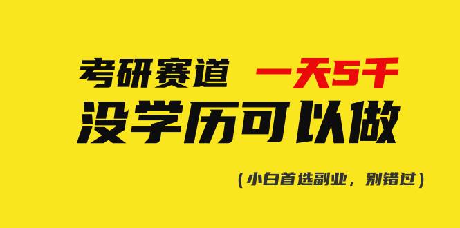 考研赛道一天5000+，没有学历可以做！网创吧-网创项目资源站-副业项目-创业项目-搞钱项目左姐网创