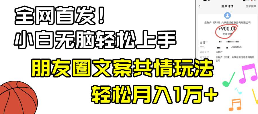 小白轻松无脑上手，朋友圈共情文案玩法，月入1W+网创吧-网创项目资源站-副业项目-创业项目-搞钱项目左姐网创