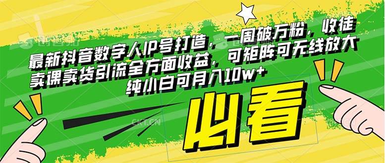 最新抖音数字人IP号打造，一周破万粉，收徒卖课卖货引流全方面收益网创吧-网创项目资源站-副业项目-创业项目-搞钱项目左姐网创