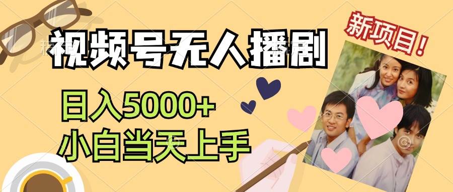 视频号无人播剧，拉爆流量不违规，日入5000+，小白当天上手网创吧-网创项目资源站-副业项目-创业项目-搞钱项目左姐网创