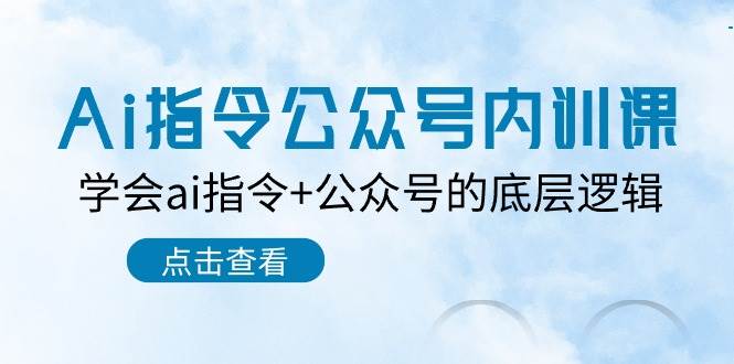 Ai指令-公众号内训课：学会ai指令+公众号的底层逻辑（7节课）网创吧-网创项目资源站-副业项目-创业项目-搞钱项目左姐网创