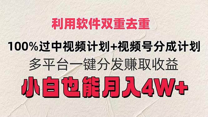 利用软件双重去重，100%过中视频+视频号分成计划小白也可以月入4W+网创吧-网创项目资源站-副业项目-创业项目-搞钱项目左姐网创