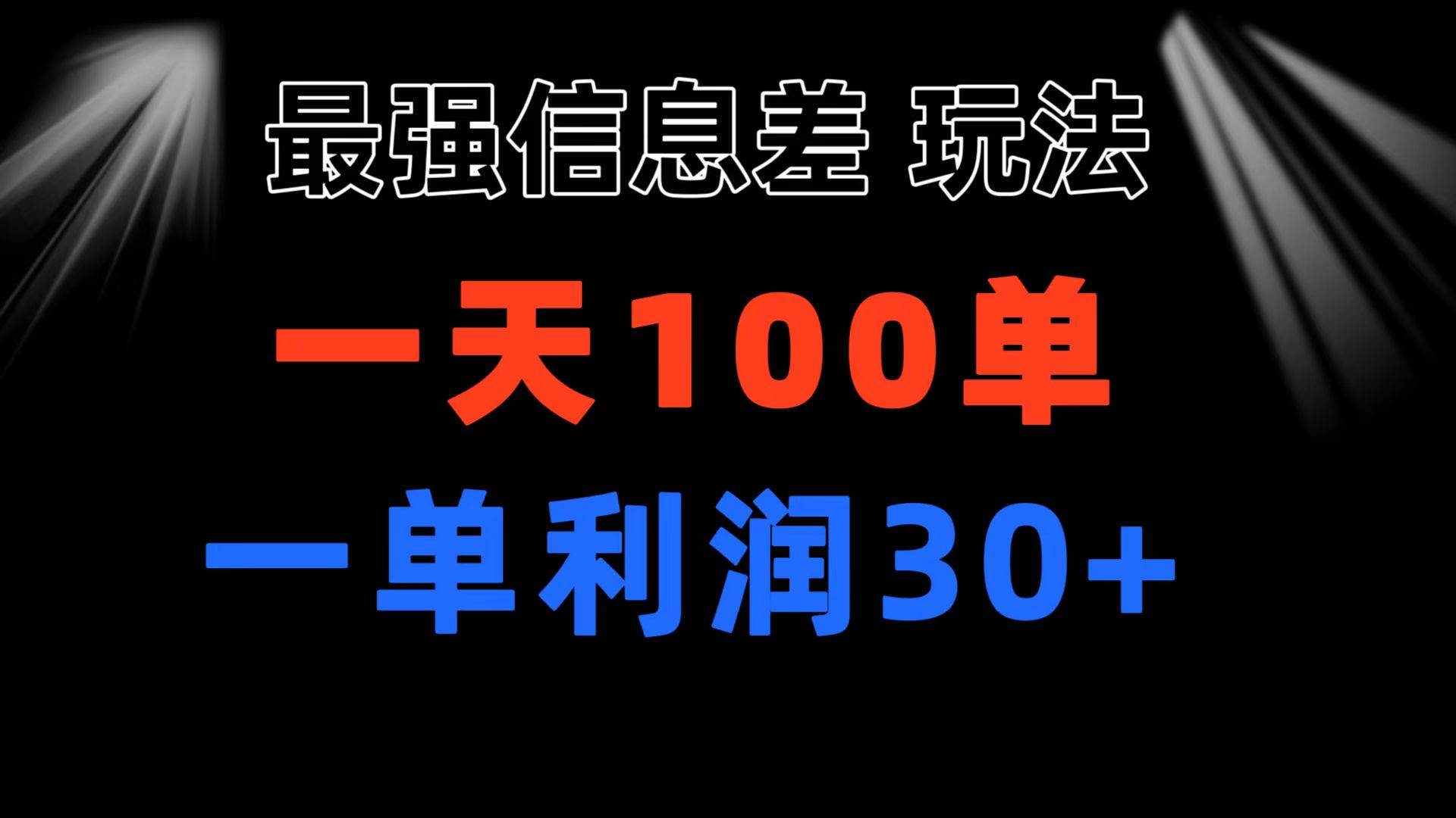 最强信息差玩法 小众而刚需赛道 一单利润30+ 日出百单 做就100%挣钱网创吧-网创项目资源站-副业项目-创业项目-搞钱项目左姐网创