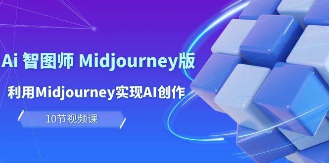 玩赚Ai 智图师 Midjourney版：利用Midjourney实现AI创作及变现（10节课）网创吧-网创项目资源站-副业项目-创业项目-搞钱项目左姐网创