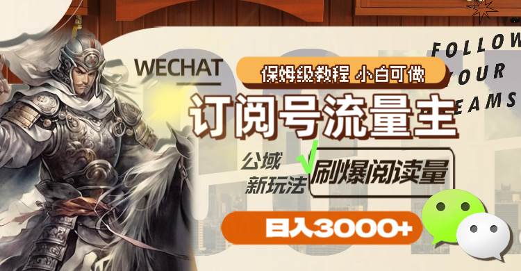 订阅号流量主，公域新玩法刷爆阅读量，日入3000+网创吧-网创项目资源站-副业项目-创业项目-搞钱项目左姐网创