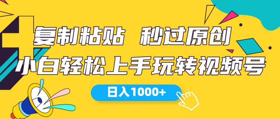 视频号新玩法 小白可上手 日入1000+网创吧-网创项目资源站-副业项目-创业项目-搞钱项目左姐网创