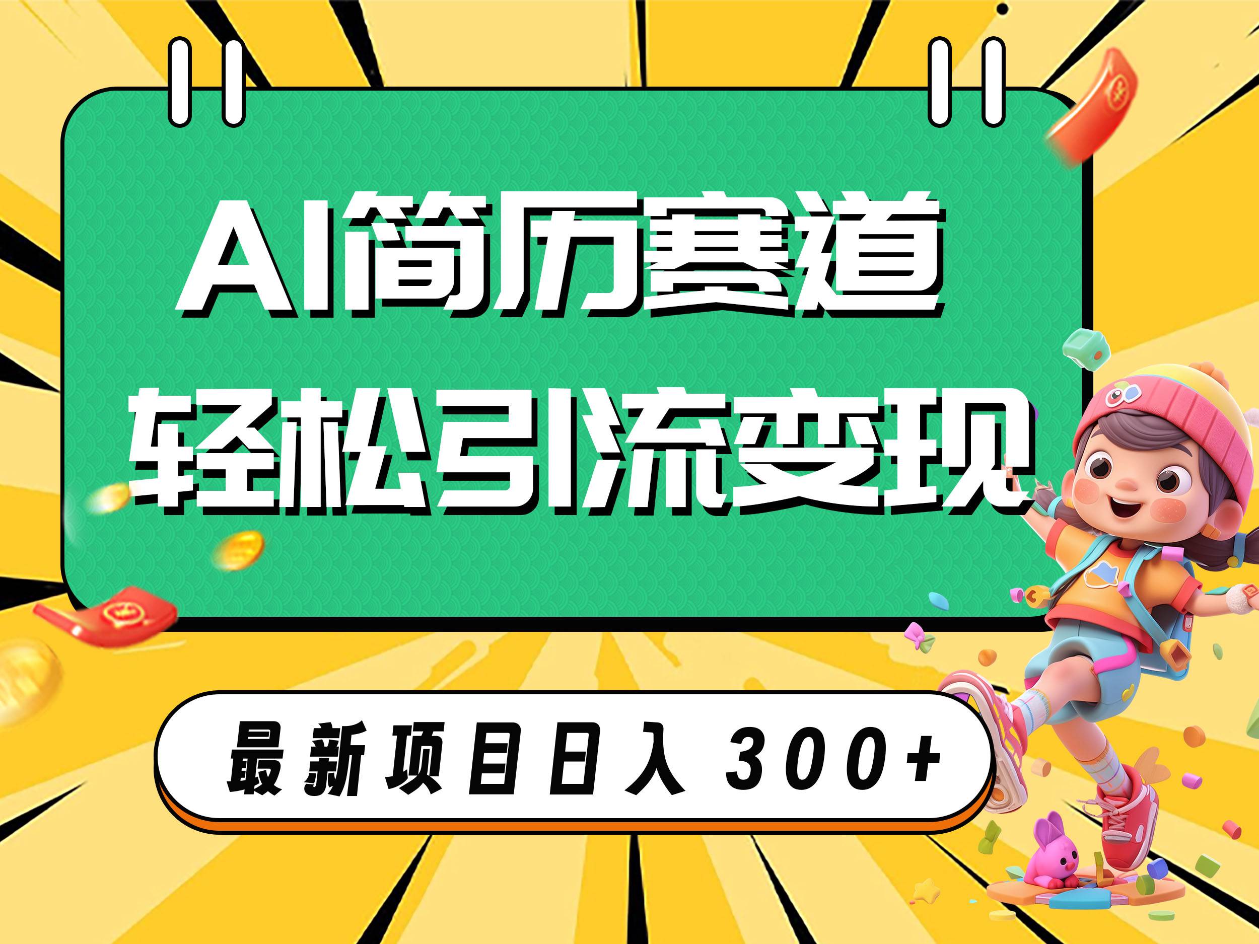 AI赛道AI简历轻松引流变现，轻松日入300+网创吧-网创项目资源站-副业项目-创业项目-搞钱项目左姐网创
