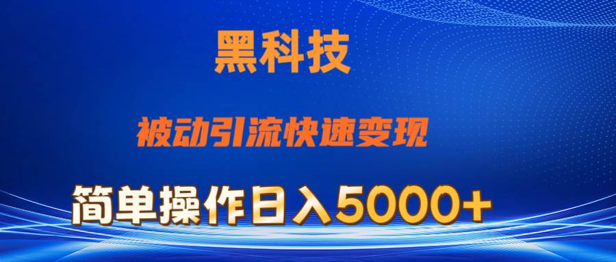 抖音黑科技，被动引流，快速变现，小白也能日入5000+最新玩法网创吧-网创项目资源站-副业项目-创业项目-搞钱项目左姐网创