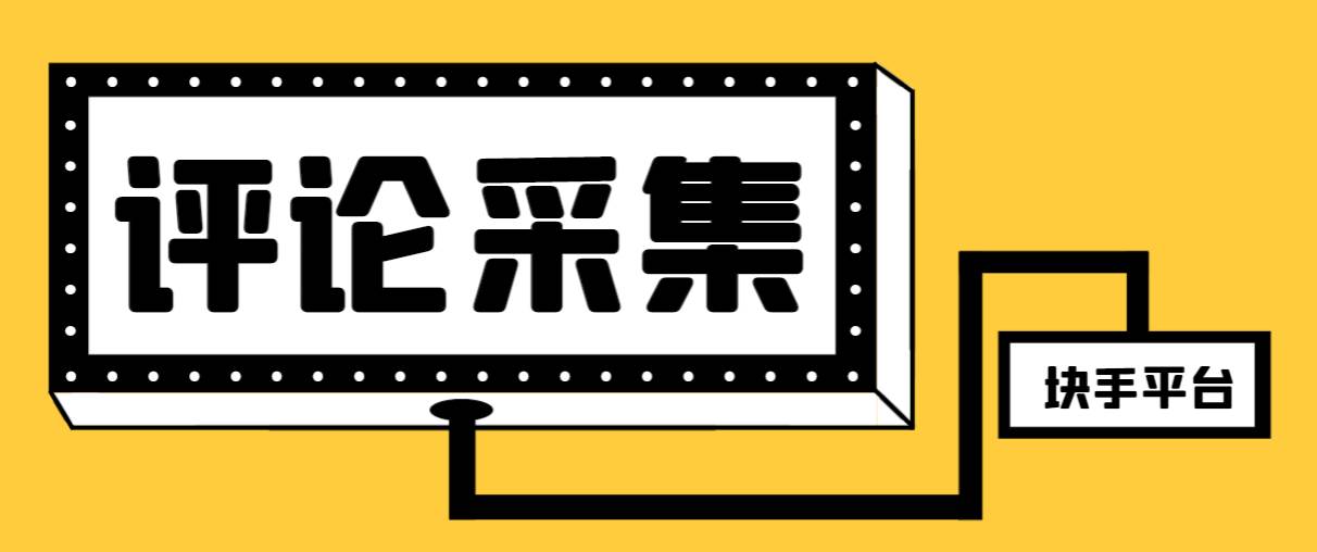 【引流必备】最新块手评论精准采集脚本，支持一键导出精准获客必备神器【永久脚本+使用教程】网创吧-网创项目资源站-副业项目-创业项目-搞钱项目左姐网创