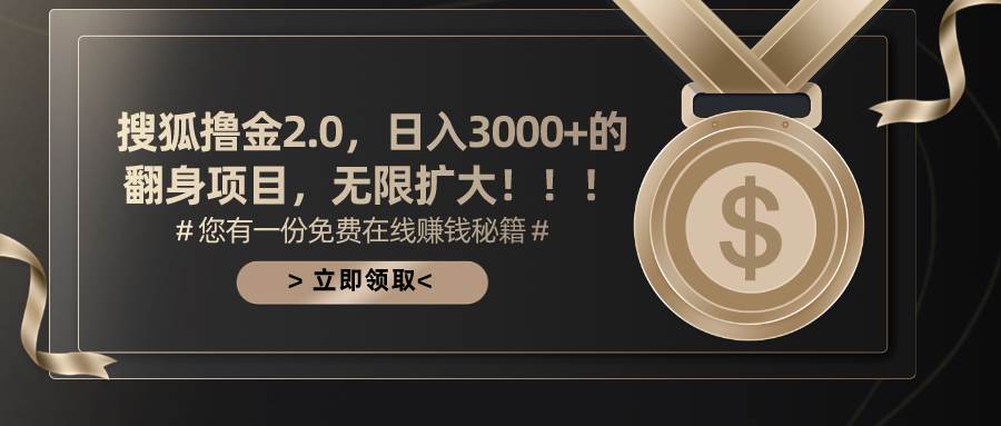 搜狐撸金2.0日入3000+，可无限扩大的翻身项目网创吧-网创项目资源站-副业项目-创业项目-搞钱项目左姐网创