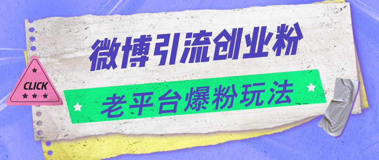 微博引流创业粉，老平台爆粉玩法，日入4000+网创吧-网创项目资源站-副业项目-创业项目-搞钱项目左姐网创