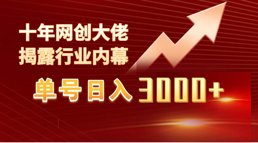 单号日入3000+，工作室内部无脑美女视频玩法，100%过原创网创吧-网创项目资源站-副业项目-创业项目-搞钱项目左姐网创