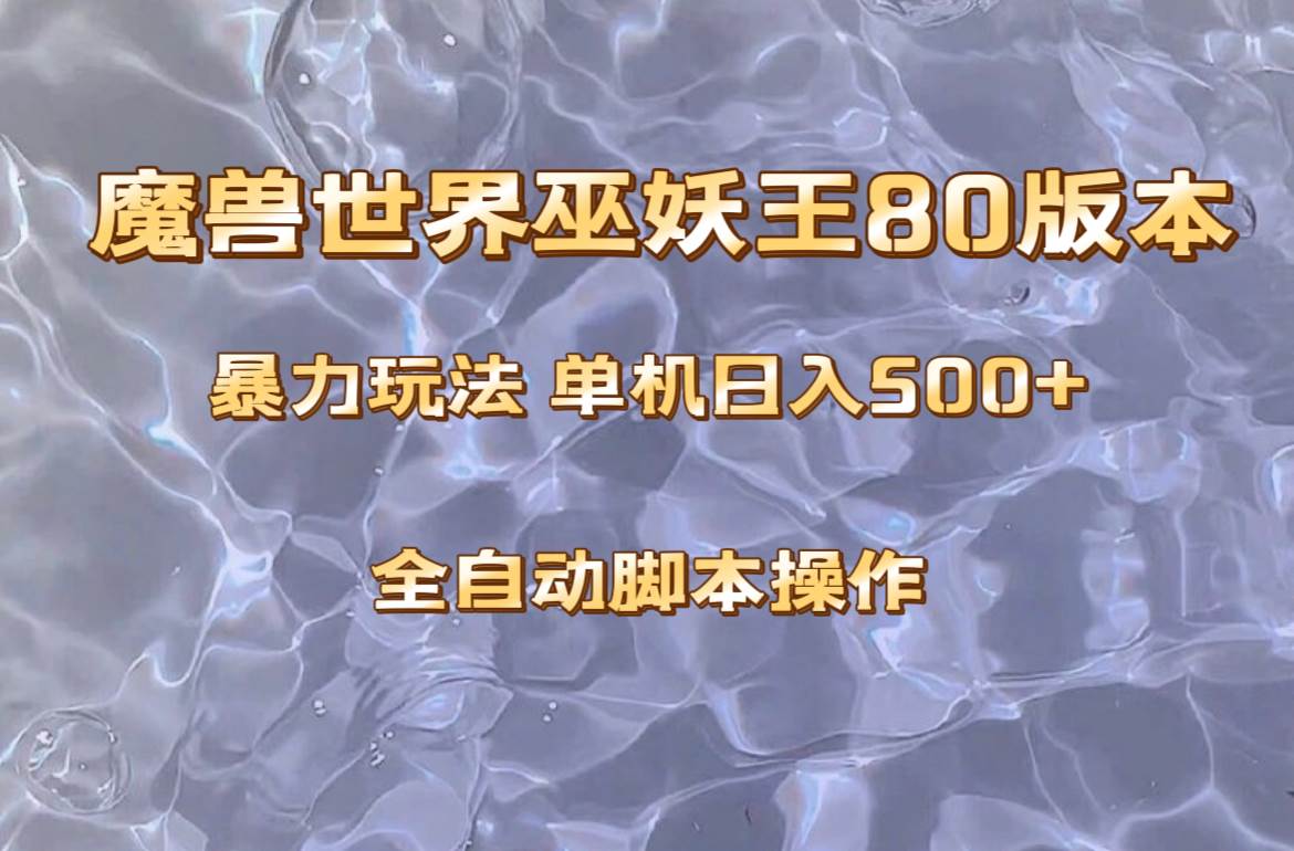 魔兽巫妖王80版本暴利玩法，单机日入500+，收益稳定操作简单。网创吧-网创项目资源站-副业项目-创业项目-搞钱项目左姐网创
