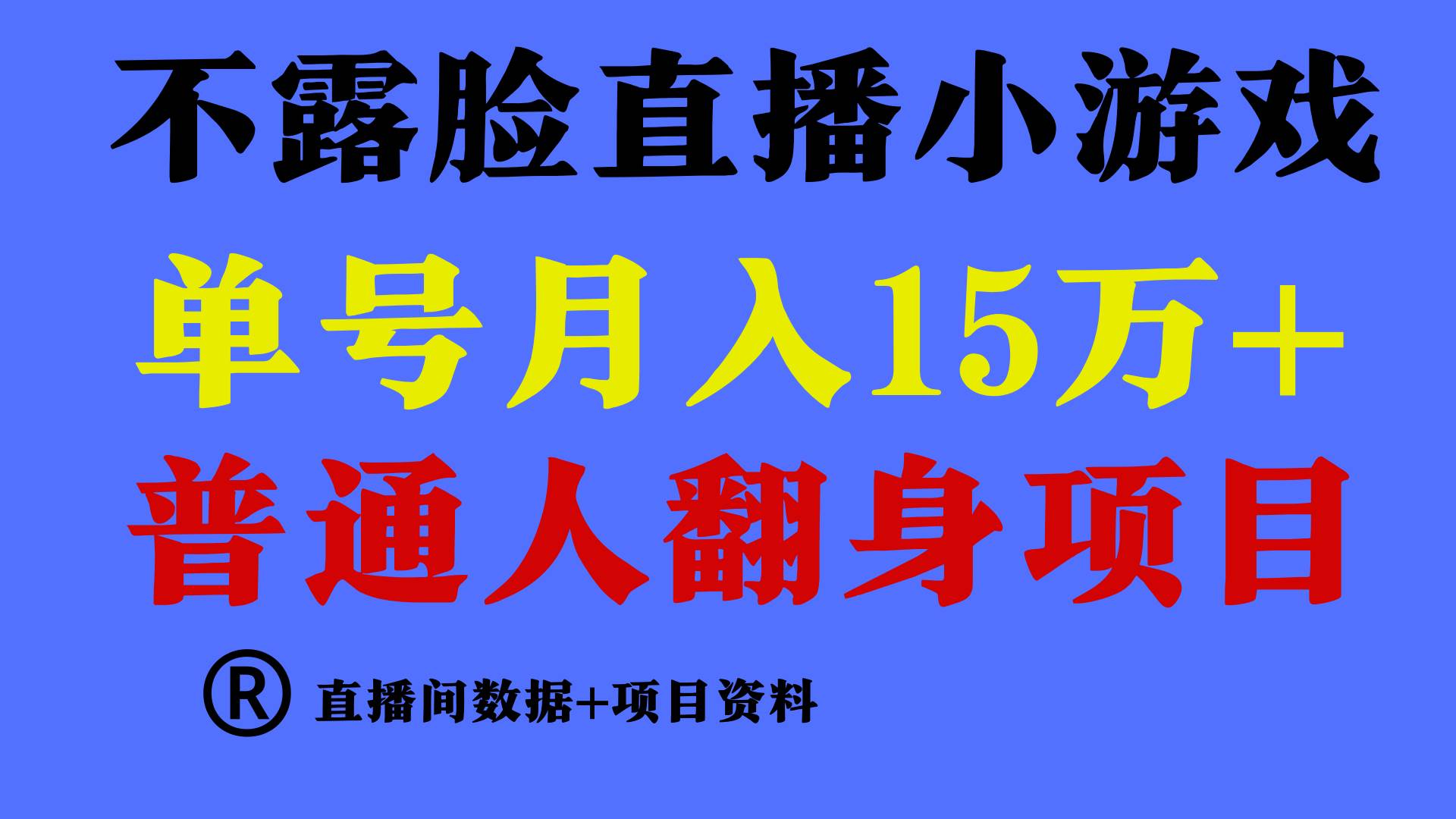 普通人翻身项目 ，月收益15万+，不用露脸只说话直播找茬类小游戏，小白…网创吧-网创项目资源站-副业项目-创业项目-搞钱项目左姐网创