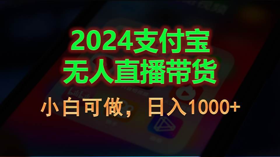 2024支付宝无人直播带货，小白可做，日入1000+网创吧-网创项目资源站-副业项目-创业项目-搞钱项目左姐网创