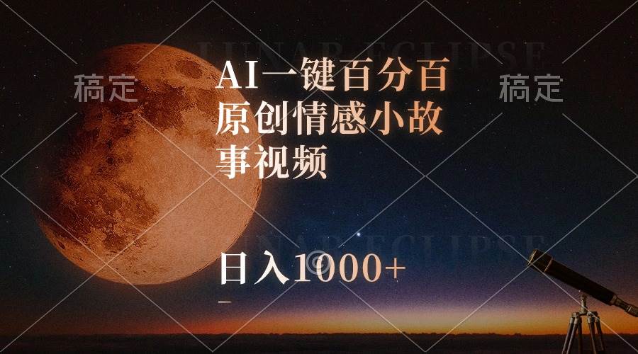 AI一键百分百原创情感小故事视频，视频号最顶赛道，日入1000+网创吧-网创项目资源站-副业项目-创业项目-搞钱项目左姐网创