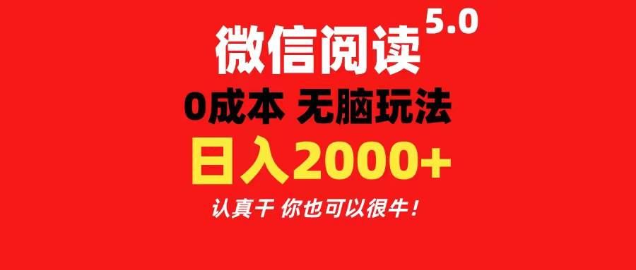 微信阅读5.0玩法！！0成本掘金 无任何门槛 有手就行！一天可赚200+网创吧-网创项目资源站-副业项目-创业项目-搞钱项目左姐网创