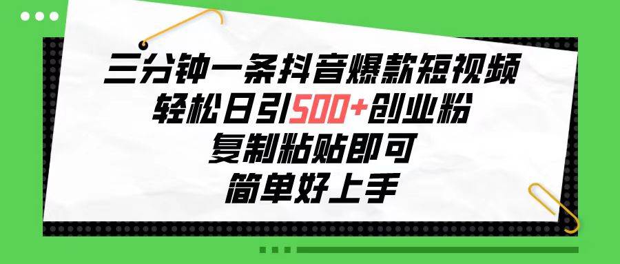 三分钟一条抖音爆款短视频，轻松日引500+创业粉，复制粘贴即可，简单好…网创吧-网创项目资源站-副业项目-创业项目-搞钱项目左姐网创