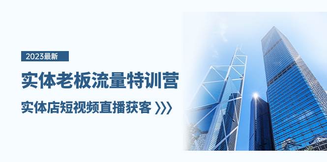 实体老板-流量特训营，实体店短视频直播获客（6节课）网创吧-网创项目资源站-副业项目-创业项目-搞钱项目左姐网创