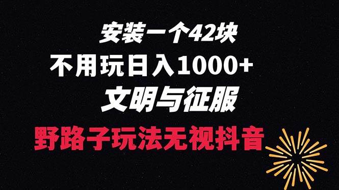 下载一单42 野路子玩法 不用播放量  日入1000+抖音游戏升级玩法 文明与征服网创吧-网创项目资源站-副业项目-创业项目-搞钱项目左姐网创