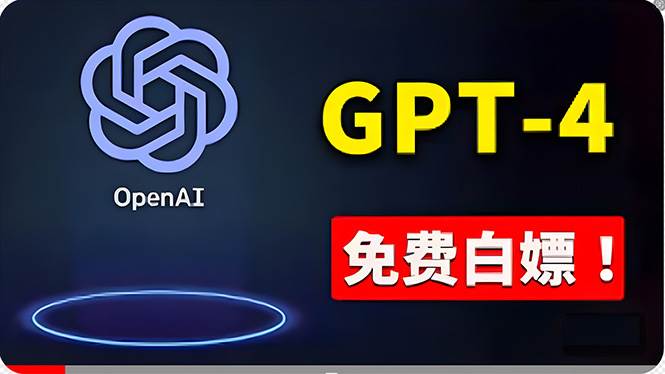 免費使用GPT-4 的方法！ 一分錢不花，白嫖 ChatGPT专业版、DALL·E 3等网创吧-网创项目资源站-副业项目-创业项目-搞钱项目左姐网创