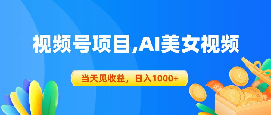 视频号蓝海项目,AI美女视频，当天见收益，日入1000+网创吧-网创项目资源站-副业项目-创业项目-搞钱项目左姐网创