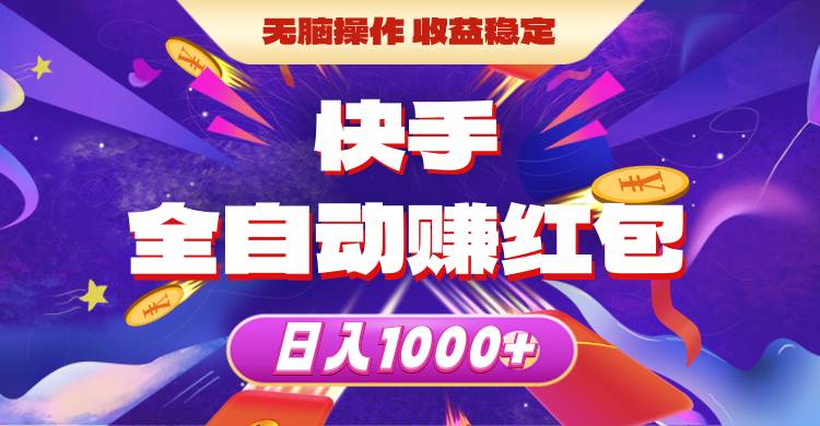 快手全自动赚红包，无脑操作，收益稳定，日入1000+网创吧-网创项目资源站-副业项目-创业项目-搞钱项目左姐网创