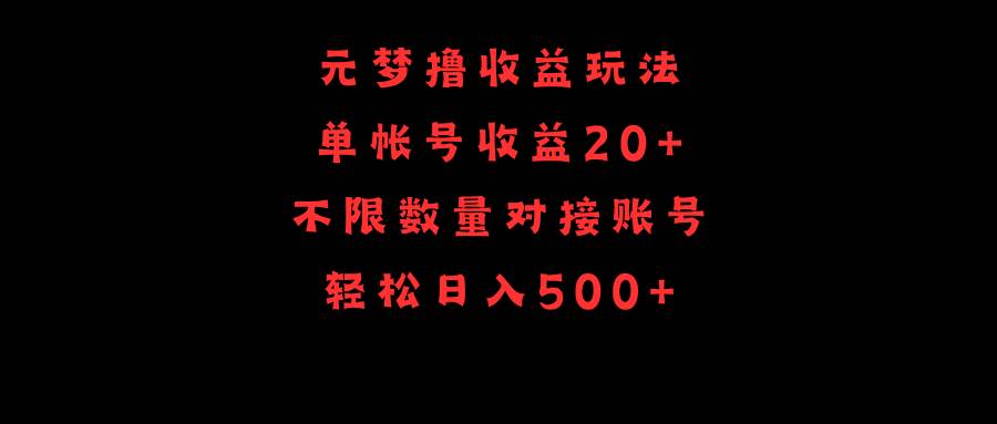 元梦撸收益玩法，单号收益20+，不限数量，对接账号，轻松日入500+网创吧-网创项目资源站-副业项目-创业项目-搞钱项目左姐网创
