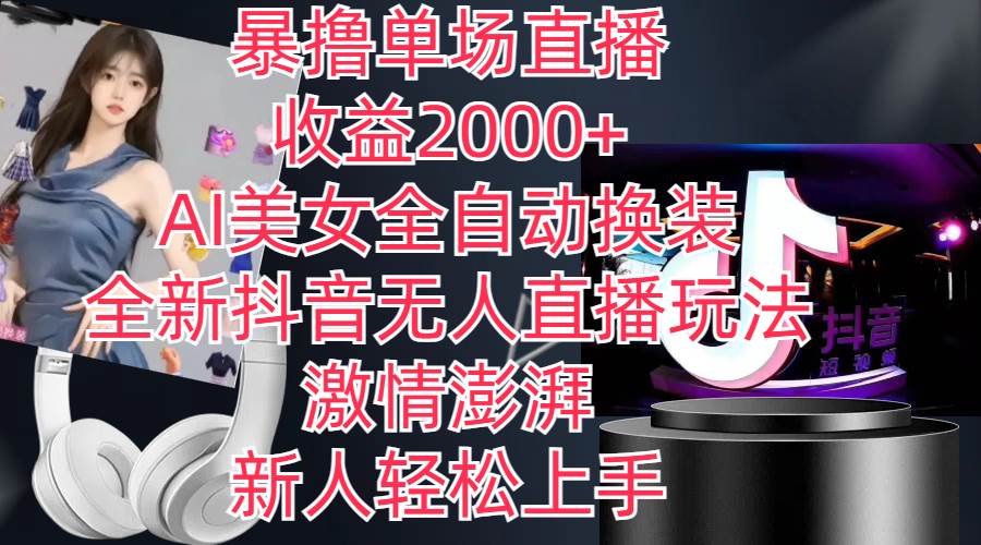 全新抖音玩法，无人直播，AI美女全自动换装，激情澎湃，新人轻松上手，…网创吧-网创项目资源站-副业项目-创业项目-搞钱项目左姐网创