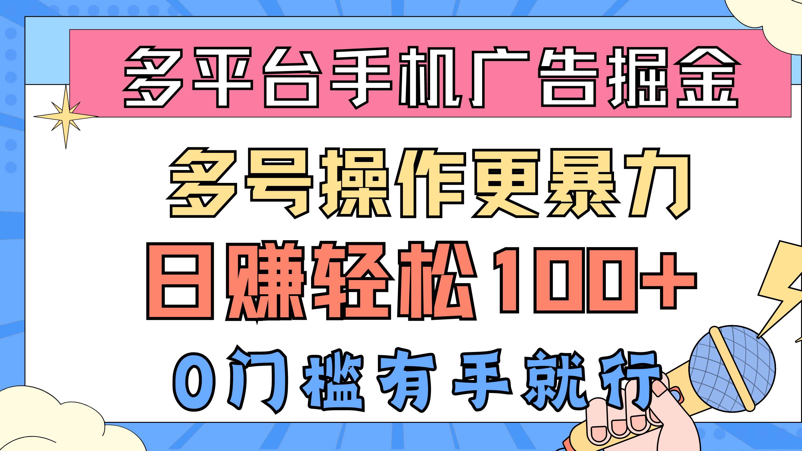多平台手机广告掘， 多号操作更暴力，日赚轻松100+，0门槛有手就行网创吧-网创项目资源站-副业项目-创业项目-搞钱项目左姐网创