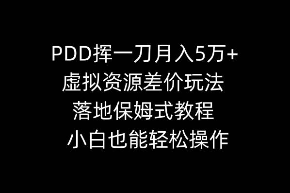 PDD挥一刀月入5万+，虚拟资源差价玩法，落地保姆式教程，小白也能轻松操作网创吧-网创项目资源站-副业项目-创业项目-搞钱项目左姐网创