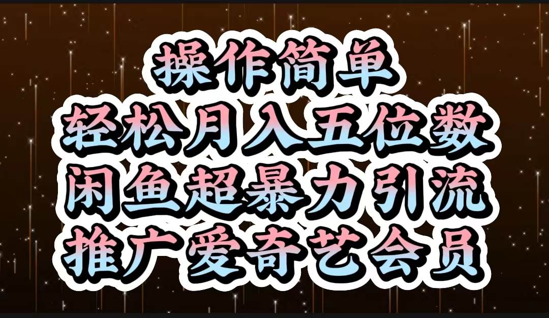 操作简单，轻松月入5位数，闲鱼超暴力引流推广爱奇艺会员网创吧-网创项目资源站-副业项目-创业项目-搞钱项目左姐网创