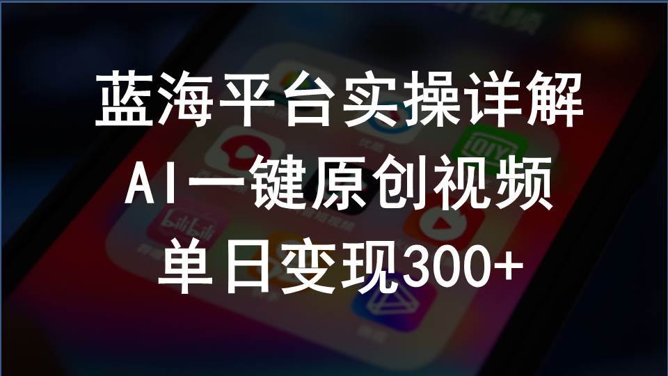 2024支付宝创作分成计划实操详解，AI一键原创视频，单日变现300+网创吧-网创项目资源站-副业项目-创业项目-搞钱项目左姐网创
